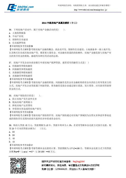 2014中级房地产真题及解析(十二)