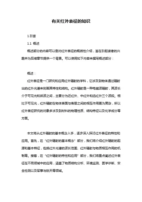 有关红外表征的知识