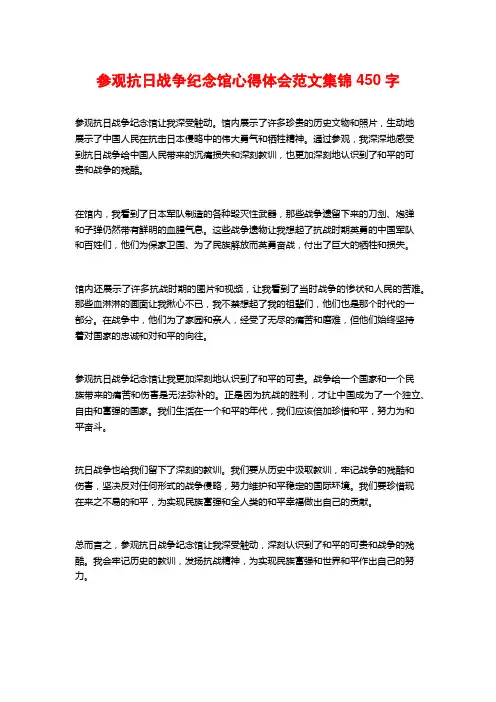 参观抗日战争纪念馆心得体会范文集锦450字