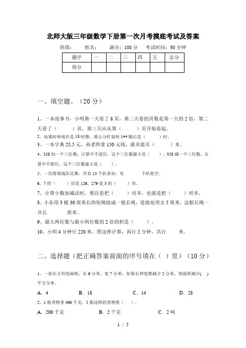 北师大版三年级数学下册第一次月考摸底考试及答案