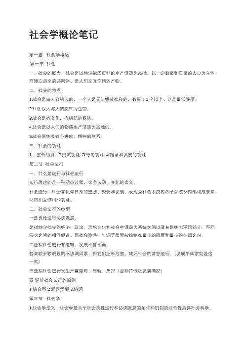 社会学概论笔记