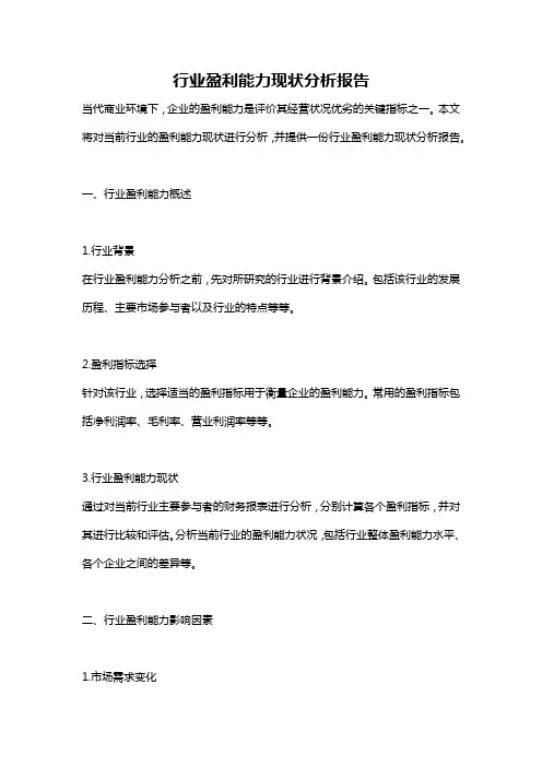 行业盈利能力现状分析报告