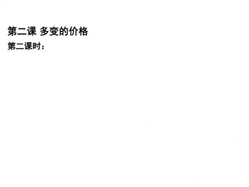 高中政治人教版必修一《经济生活》第二课第2框题- 价格变动的影响 课件(共24张PPT)