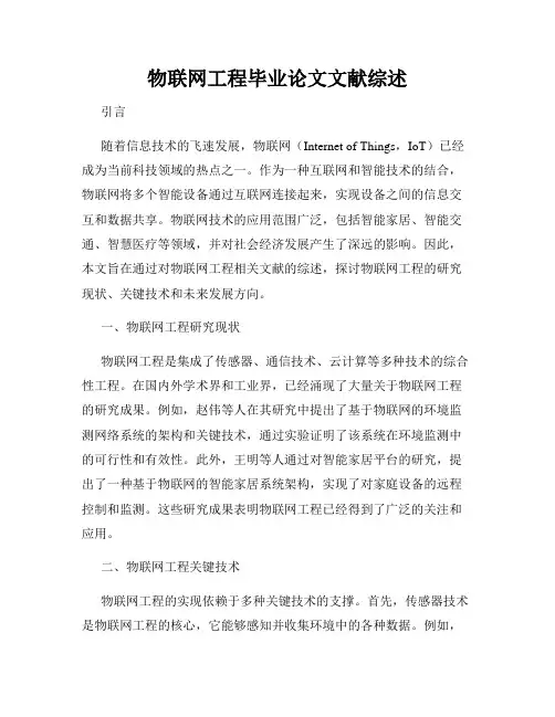 物联网工程毕业论文文献综述