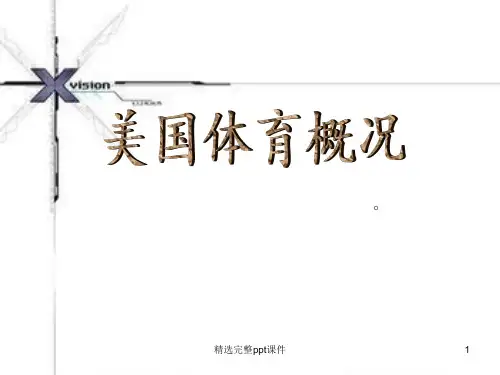 美国体育概况