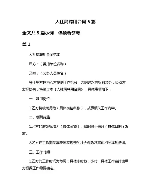 人社局聘用合同5篇
