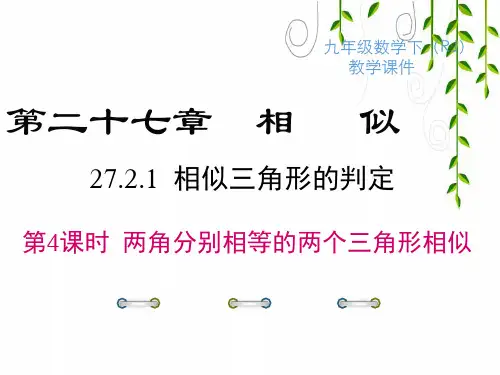 2021年人教版九年级下册数学27 第4课时 两角分别相等的两个三角形相似课件