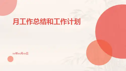 月工作总结和工作计划PPT