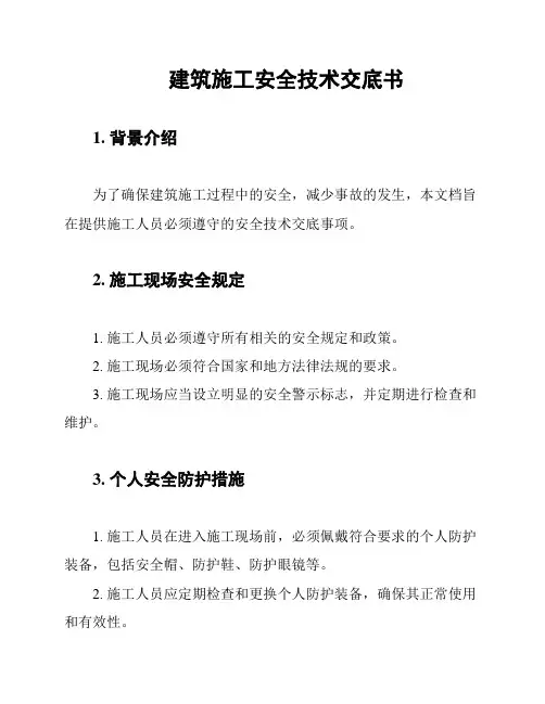 建筑施工安全技术交底书