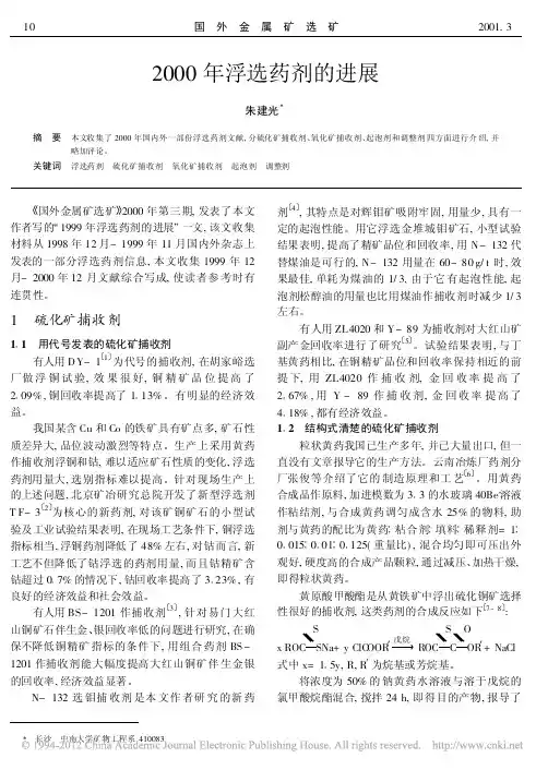 2000年浮选药剂的进展_朱建光