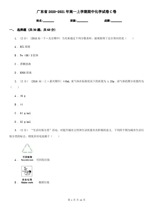 广东省2020-2021年高一上学期期中化学试卷C卷