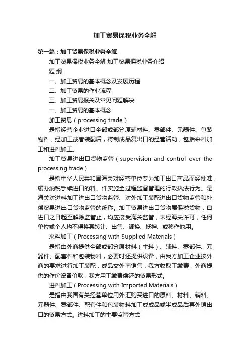 加工贸易保税业务全解