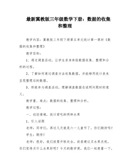最新冀教版三年级数学下册：数据的收集和整理