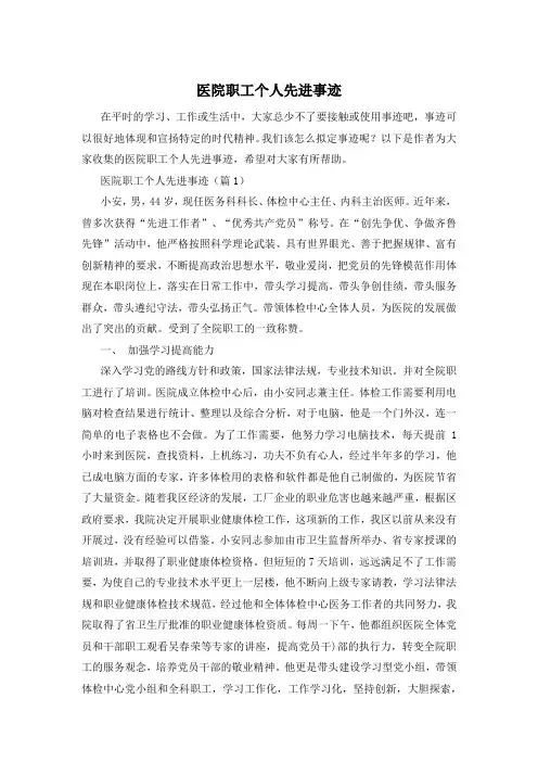 医院职工个人先进事迹