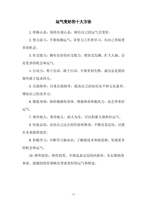 运气变好的十大方法