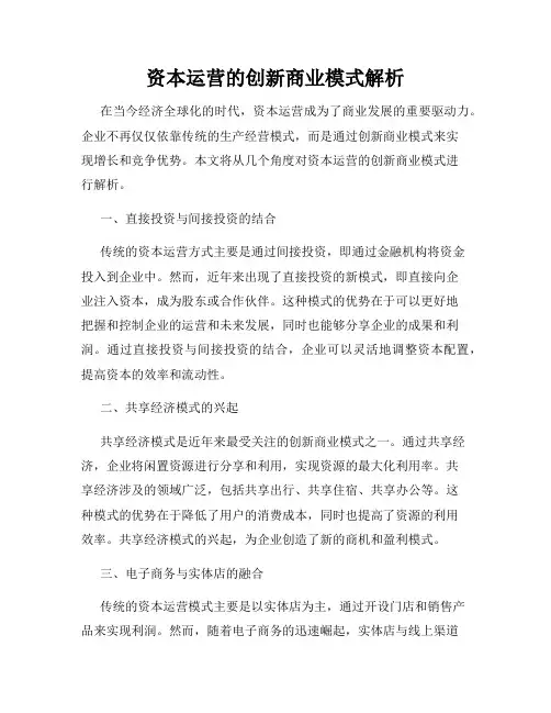 资本运营的创新商业模式解析