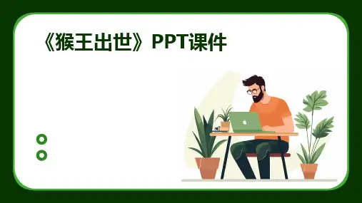 《猴王出世》PPT课件