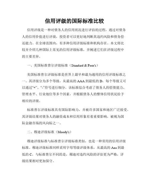 信用评级的国际标准比较