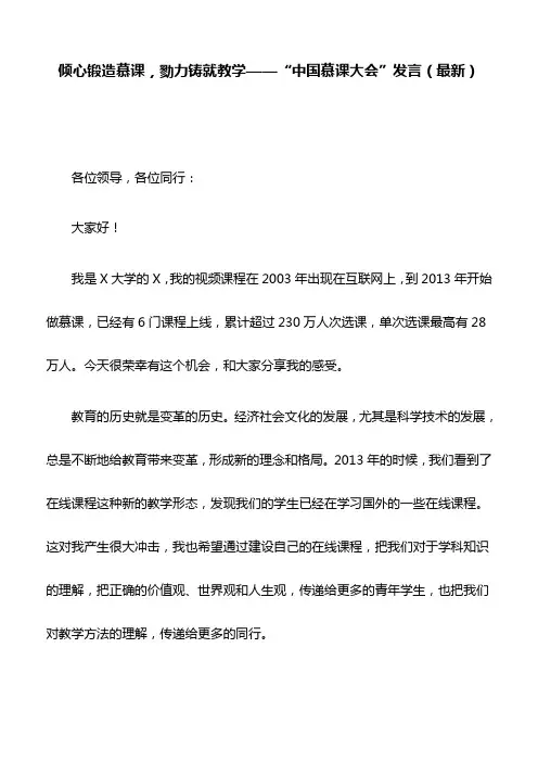 倾心锻造慕课,勠力铸就教学——“中国慕课大会”发言(最新)