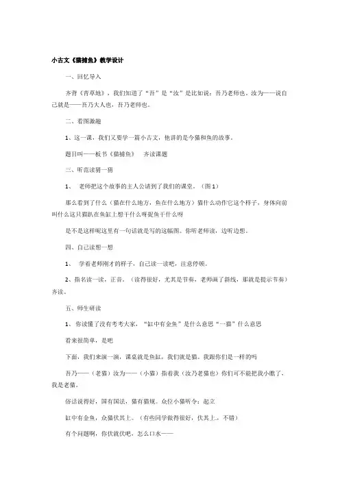 小古文《猫捕鱼》教学设计