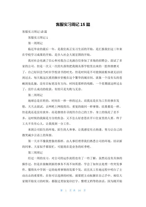 客服实习周记15篇