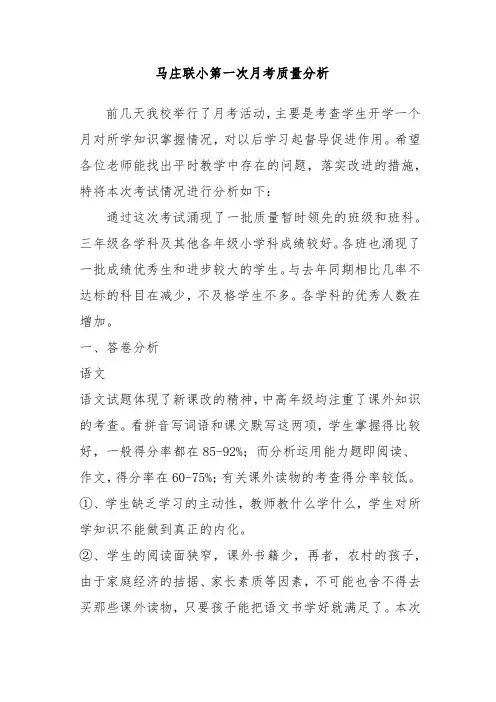 语文第一次月考质量分析