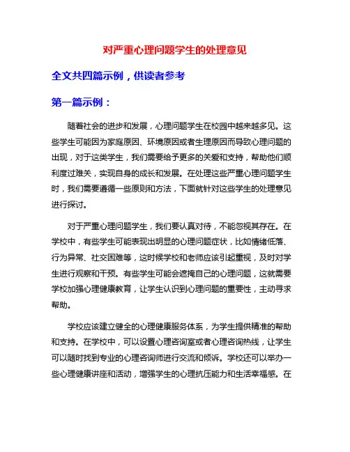 对严重心理问题学生的处理意见