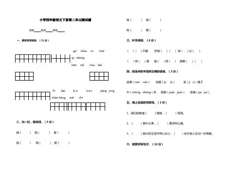 人教版四年级下册语文第二单元测试题