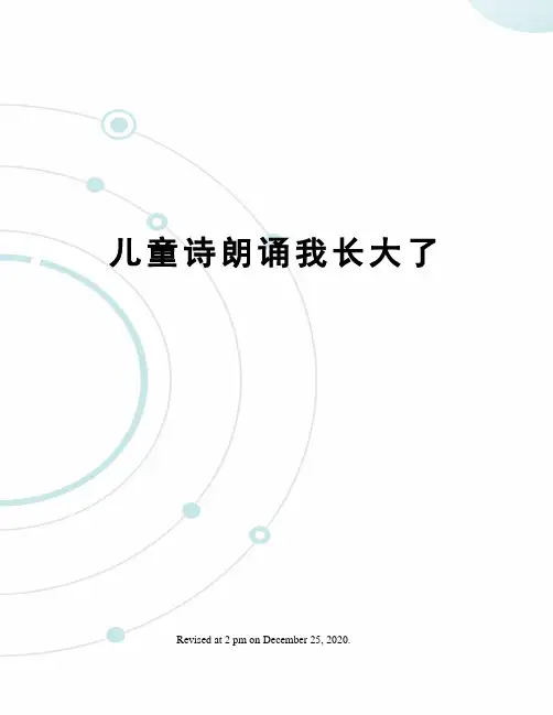 儿童诗朗诵我长大了