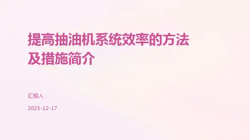 提高抽油机系统效率的方法及措施简介