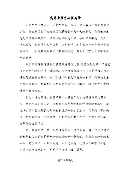 志愿者服务心得总结(四篇)