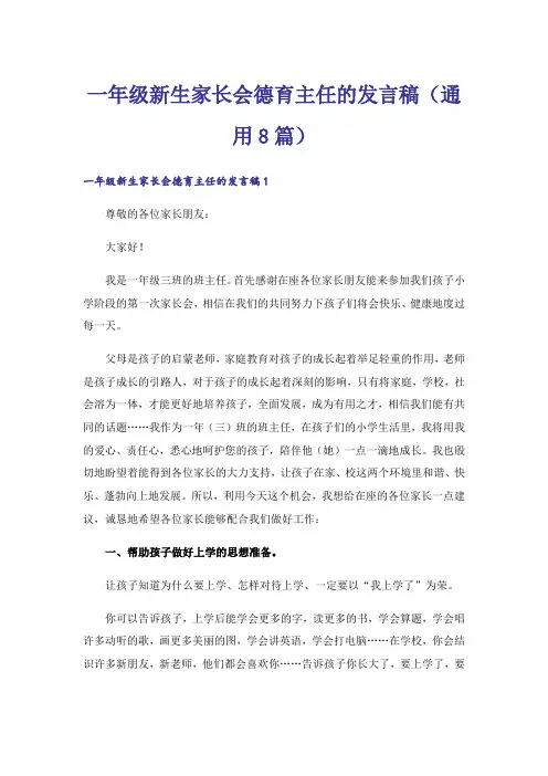 一年级新生家长会德育主任的发言稿(通用8篇)
