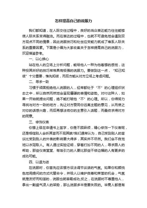 怎样提高自己的说服力