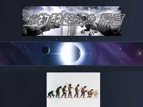 《物种起源》PPT课件