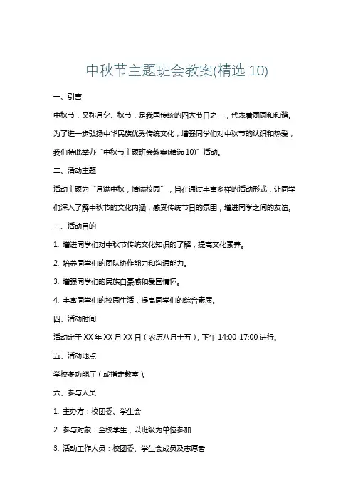 中秋节主题班会教案(精选10)