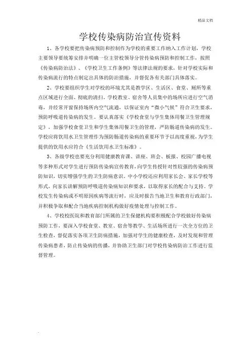 学校传染病防治宣传资料