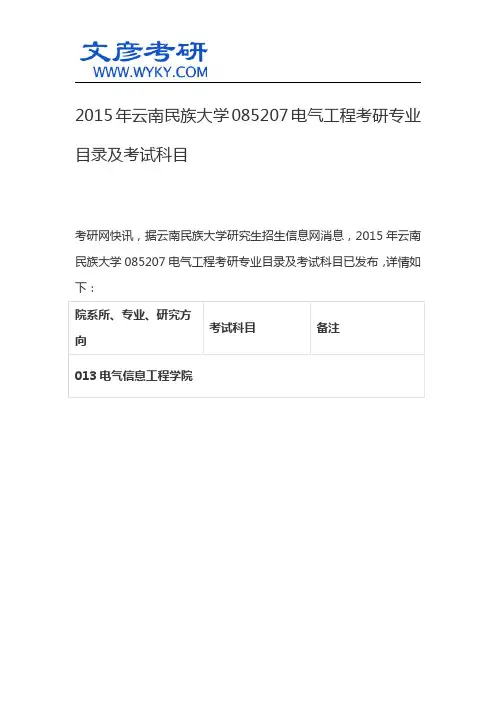 2015年云南民族大学085207电气工程考研专业目录及考试科目_云南名族大学考研网