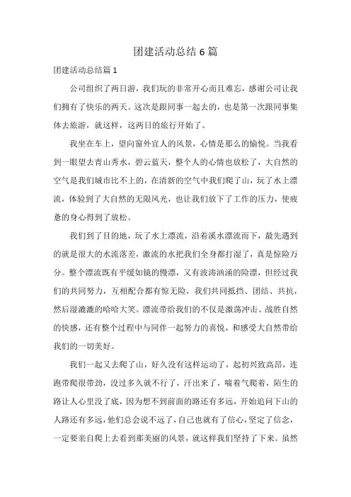 团建活动总结6篇