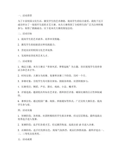 才艺大赛策划总结范文