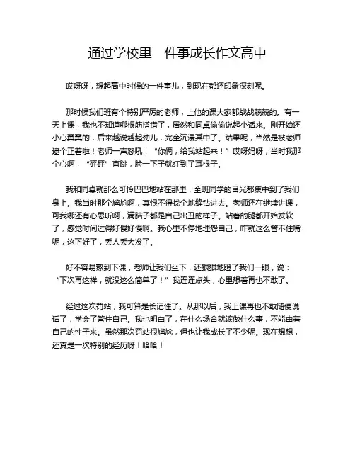 通过学校里一件事成长作文高中