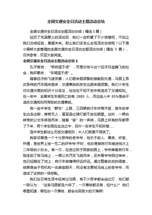 全国交通安全日活动主题活动总结（精选5篇）