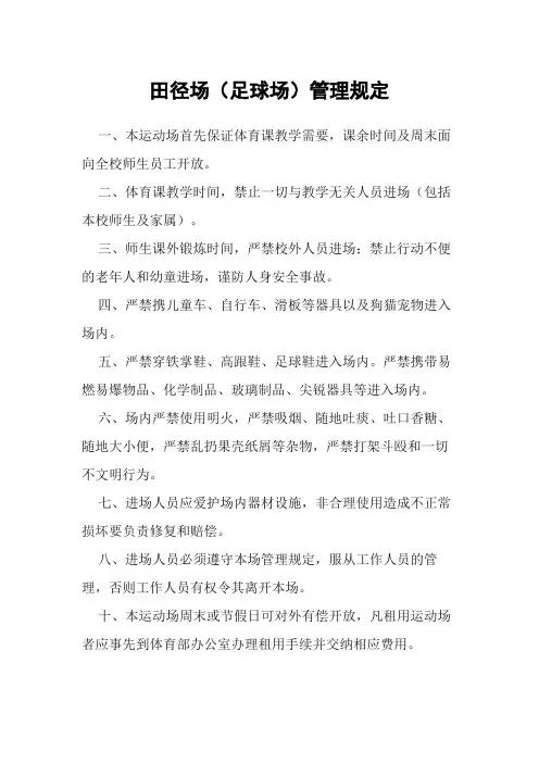 学校田径场足球场管理规定