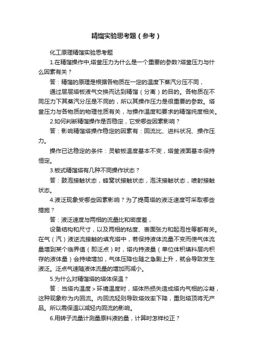 精馏实验思考题（参考）