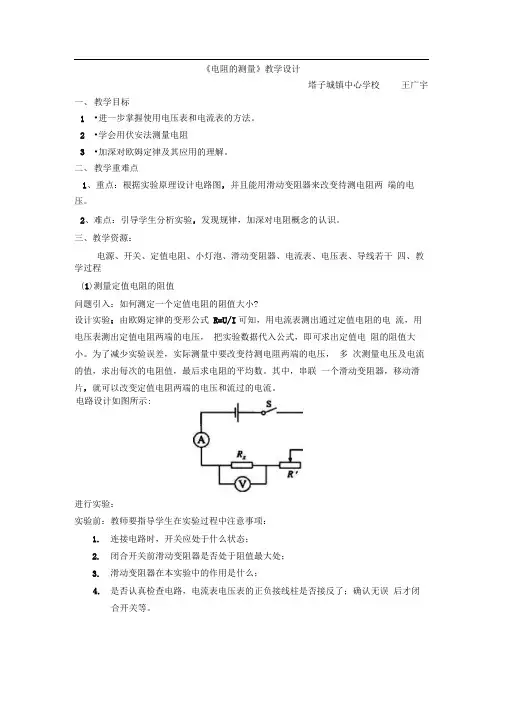 17.3《电阻的测量》教学设计