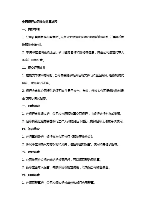 中国银行公司换印鉴章流程