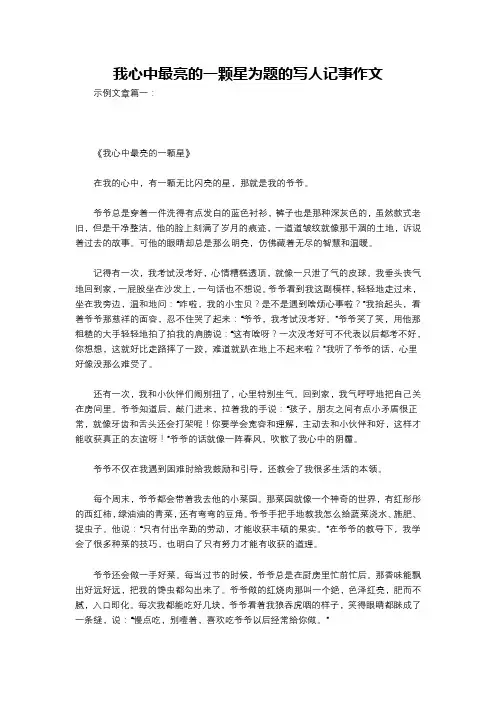 我心中最亮的一颗星为题的写人记事作文