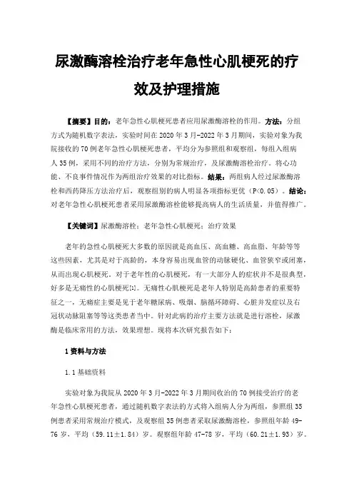 尿激酶溶栓治疗老年急性心肌梗死的疗效及护理措施