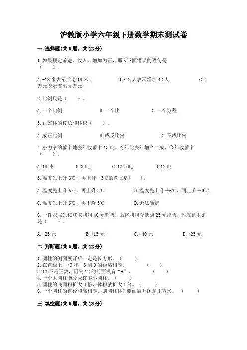 沪教版小学六年级下册数学期末测试卷完整参考答案
