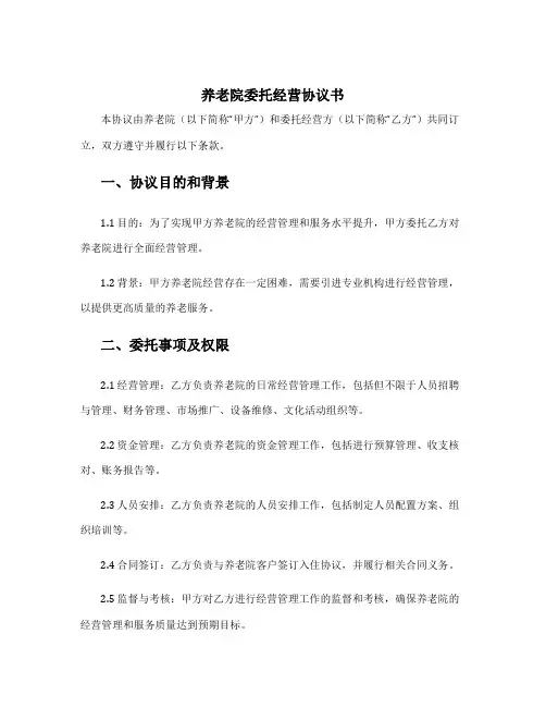 养老院委托经营协议书