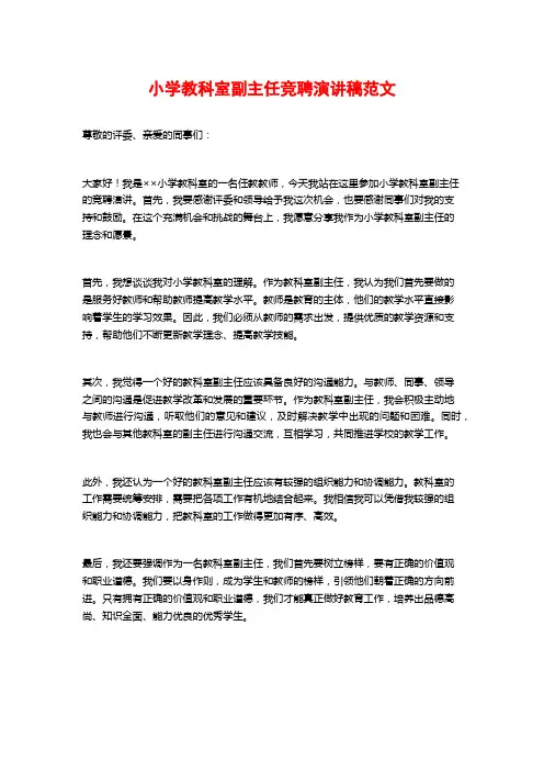 小学教科室副主任竞聘演讲稿范文